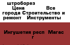 штроборез macroza m95 › Цена ­ 16 000 - Все города Строительство и ремонт » Инструменты   . Ингушетия респ.,Магас г.